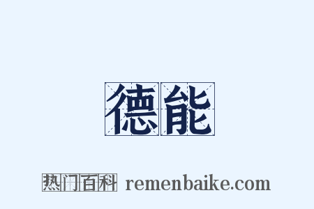 德能是什么意思的图片